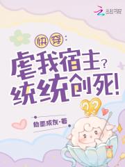 快穿:虐我宿主?统统创死!