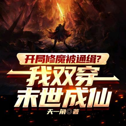 开局修魔被通缉?我双穿末世成仙
