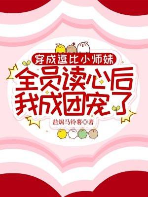 穿成逗比小师妹,全员读心后我成团宠了
