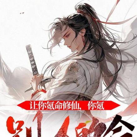 让你氪命修仙,你氪别人的命?