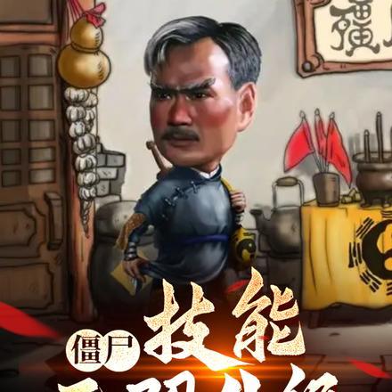 僵尸:技能无限升级,九叔人傻了