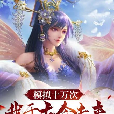 模拟十万次,我于古今未来全无敌