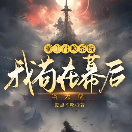 霸主召唤系统,我苟在幕后当大佬