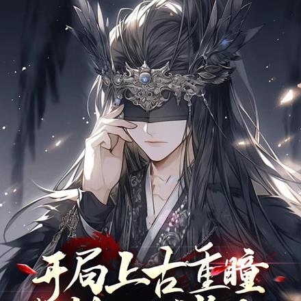 开局上古重瞳,我横扫诸天!