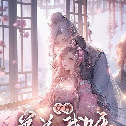 女尊:弟弟我呀,才不是绿茶呢