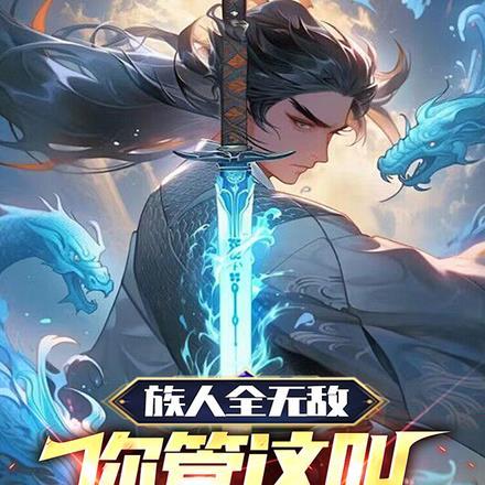 族人全无敌,你管这叫落魄家族?