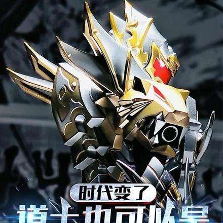 时代变了,道士也可以是铠甲勇士