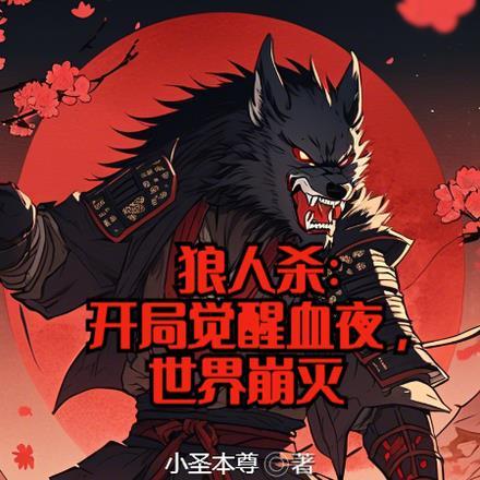 狼人杀,开局觉醒血夜,世界崩灭
