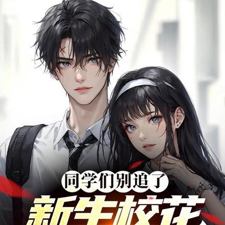 同学们别追了,新生校花是我女友