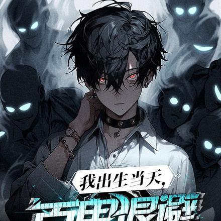 我出生当天,百鬼退避,阴差上门