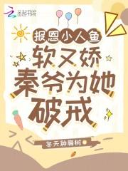 报恩小人鱼软又娇,秦爷为她破戒