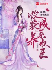 穿成老妇后,收获养成系权臣
