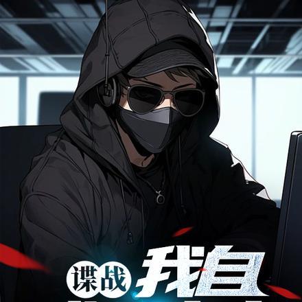 谍战:我自盛世中来