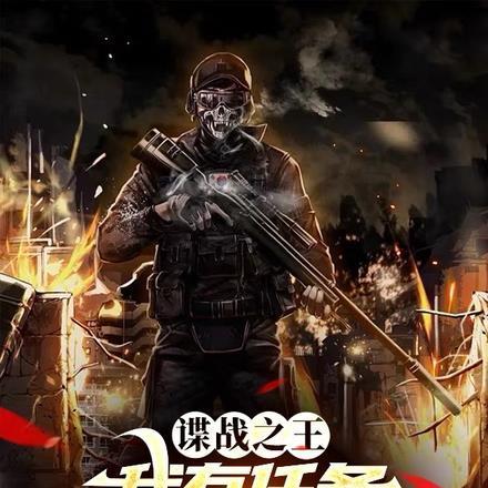 谍战之王:我有任务自动完成系统