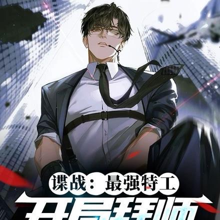 谍战:最强特工,开局拜师郑耀先