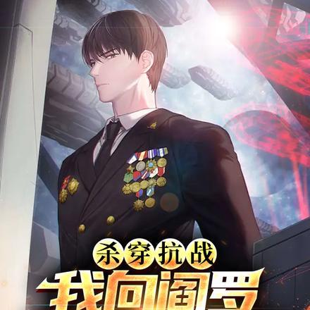 杀穿抗战:我向阎罗借百万阴兵