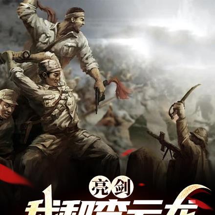 亮剑:我和李云龙一起打太原