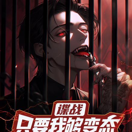 谍战:只要我够变态就没人怀疑我