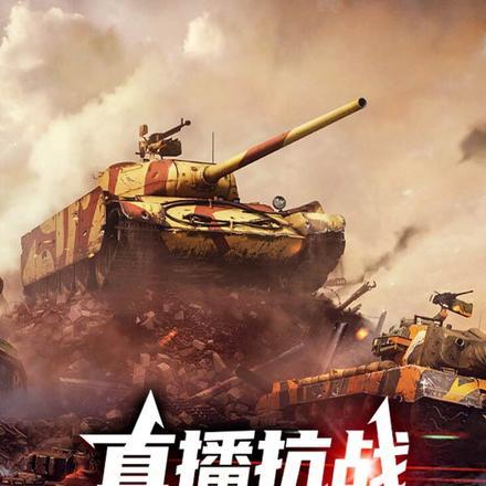直播抗战,开局东方绞肉机