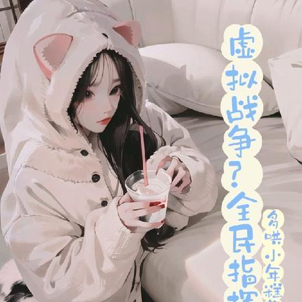 虚拟战争?全民指挥官