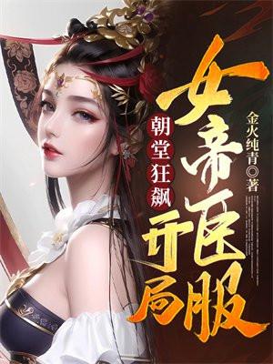 朝堂狂飙:开局女帝臣服