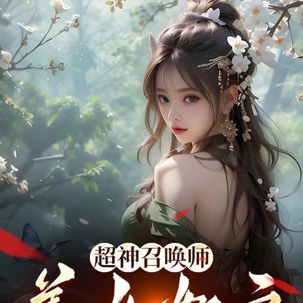 超神召唤师:美女如云