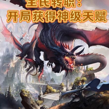 全民转职:开局获得神话天赋!