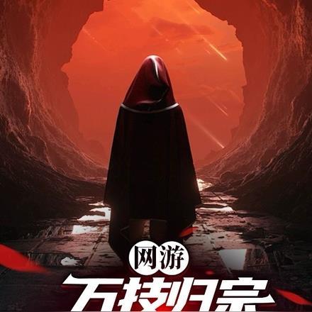 网游：万技归宗，我即是BUG！