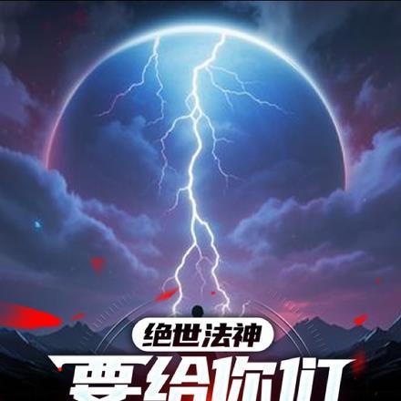 绝世法神，要给你们上强度
