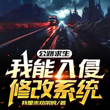 公路求生,我能入侵修改系统