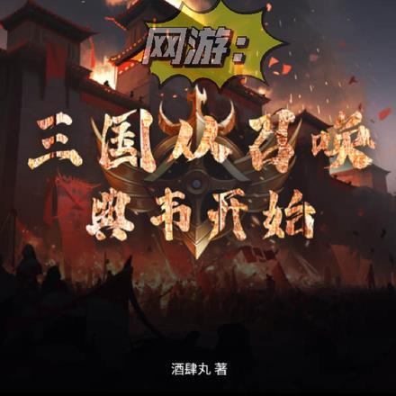 网游：三国从召唤典韦开始