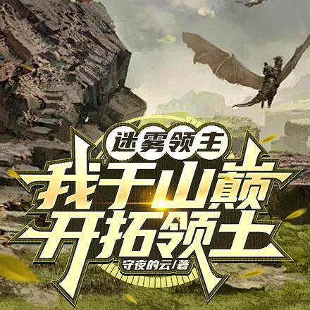 迷雾领主:我于山巅开拓领土