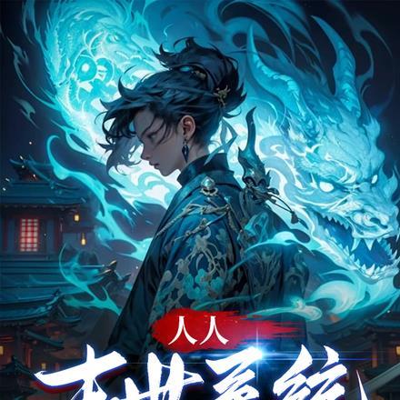 人人末世系统,我无敌了?