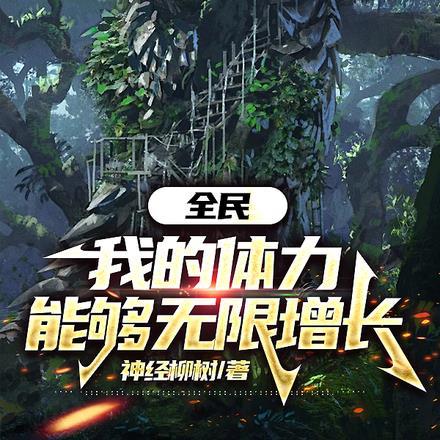 全民:我的体力能够无限增长