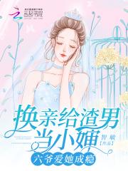 换亲给渣男当小婶,六爷爱她成瘾