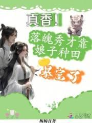 真香!落魄秀才靠娘子种田暴富了
