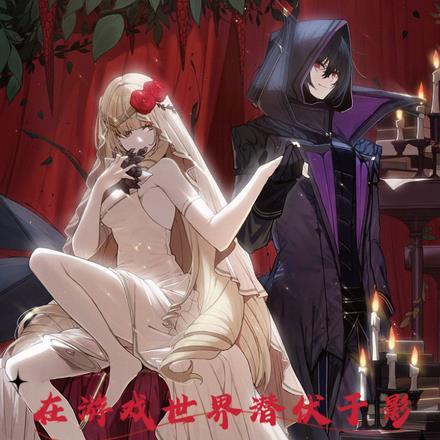 网游:在游戏世界潜伏于影