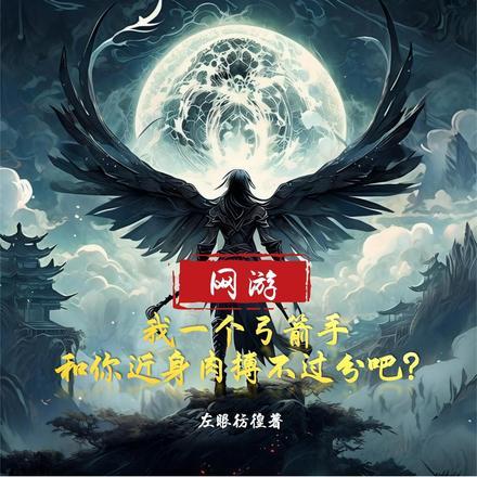 网游:我一个弓箭手和你近身肉搏