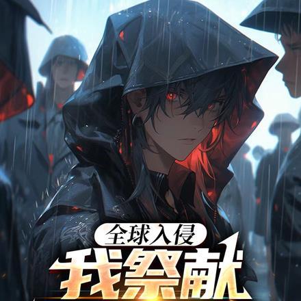 全球入侵:我祭献亿万魔物