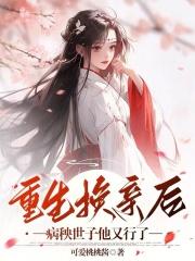 重生换亲后,病秧世子他又行了
