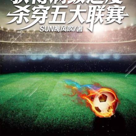 开局获得满级速度,杀穿五大联赛