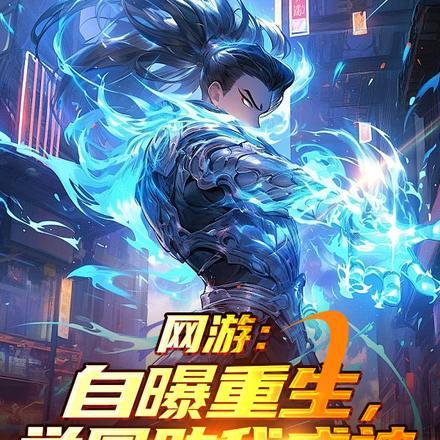 网游:自曝重生,举国助我成神