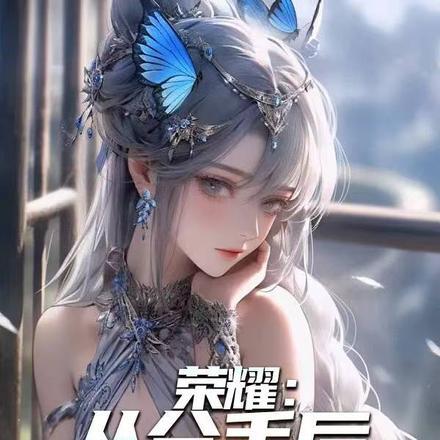 荣耀:从分手后狂虐主播开始