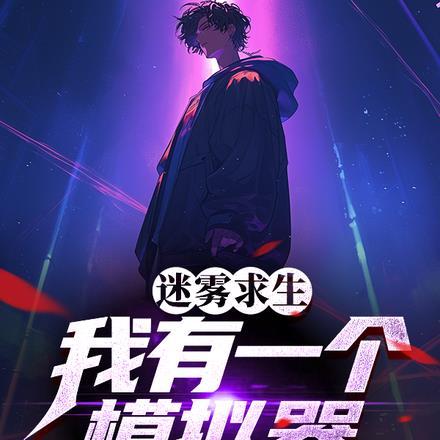 迷雾求生:我有一个模拟器
