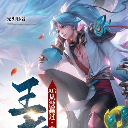 王者:AG从没赢过,直到我重生