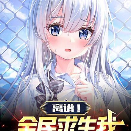 离谱!全民求生我居然是白毛!