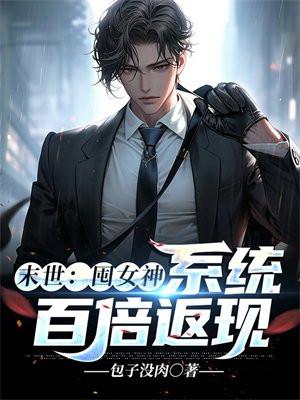 末世:囤女神,系统百倍返现