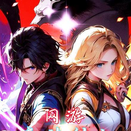 网游:魔法剑士,我凌云傲世!