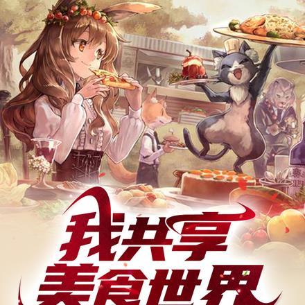 我共享美食世界,全球玩疯了!