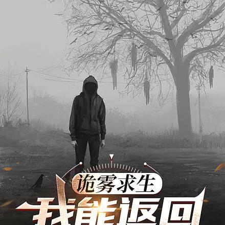 诡雾求生:我能返回现实世界